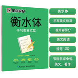 墨点字帖 衡水体手写美文欣赏 英语字帖学生成人速成大学生考研四六级手写美文欣赏