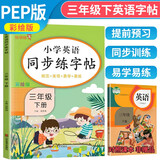 小学英语同步练字帖三年级下册人教版 小学三年级下册英语练字帖人教pep版英语课本同步 英文控笔训练单词默写本 学生规范字体 乐学熊