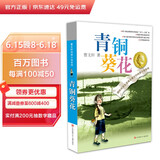 青铜葵花 曹文轩原著完整版纯美小说系列 入选人教社四年级下语文教材 课外阅读必读书 8-12岁文学获奖作品全套安徒生奖