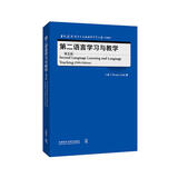 第二语言学习与教学 第五版（当代国外语言学与应用语言学文库 升级版）