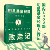 【贝页】明星基金经理败走记 一本讲述基金经理人兴衰浮沉的传记类图书