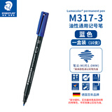 施德楼（STAEDTLER）油性记号笔 蓝色1.0mm防水速干勾线马克笔儿童美术光盘刻字办公用品10支/盒M317-3