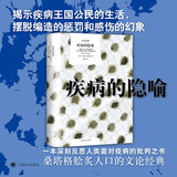 疾病的隐喻 苏珊·桑塔格 著 程巍 译 译文经典  社会科学
