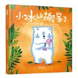 小冰山搬家了  关于抗逆力。孩子身处逆境，需要父母的心理支持，帮助孩子做出正向选择和积极处理3-6岁（启发出品）