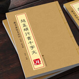【教程+原贴+可平摊】 赵孟俯行书千字文 赵孟頫行书入门 字帖古帖 放大正版书法字帖历代碑帖硬笔毛笔