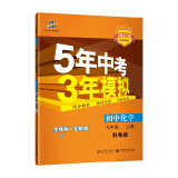 曲一线 初中化学 九年级上册 科粤版 2021版初中同步 5年中考3年模拟 五三