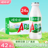 娃哈哈 AD钙奶多规格整箱儿童饮料含乳饮品童年回忆儿时经典近期生产 220g24瓶1箱（68%客户选择）