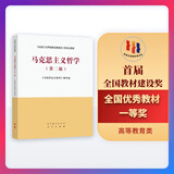 马克思主义哲学（第二版） 《马克思主义哲学》编写组 高等教育出版社