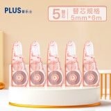 普乐士PLUS MR修正带30M大容量学生用涂改带可换替芯款改正带智能滚轮修正贴实惠装WH-635LPR 浅粉5个替芯