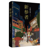 东野圭吾 新参者 加贺系列 加贺恭一郎 小说