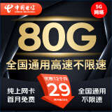 中国电信流量卡纯上网卡手机卡电话卡长期全国不限速5g高速通用无限流4g学生卡三网通 【雷龙卡】29元80G全国流量+首月免费体验