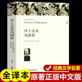 莎士比亚戏剧集原著正版 完整版无删减世界文学经典书籍 现当代文学书籍小说畅销书排行榜 青少年版初中生高中生必读课外阅读书籍 学校语文推荐阅读书单