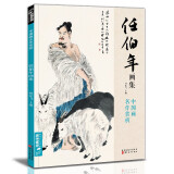 经典全集 任伯年画集 8开中国画临摹画册书籍写意国画没骨花卉禽鸟人物技法教材高清临本册页 花鸟名作赏析鉴赏收藏 杨建飞主编