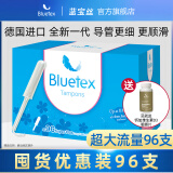 蓝宝丝（Bluetex）德国进口卫生棉条长导管式内置卫生巾游泳专用月经防水塞入阴道塞 大流量96支长导管囤货装