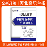 2026年河北高职单招模拟试卷第七类复习资料用书对口升学医学语文数学英语单招真题试卷五类教材全套职业技能综合素质复习资料 河北高职单招模拟卷【物理】 高中通用