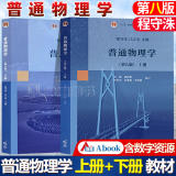 包邮 普通物理学 程守洙 第八版 第8版 上册+下册 江永之 全2册 高等教育出版社 第7版第七版升级版 大学物理学考研参考教材