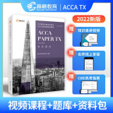 【高顿教育正版】备考2023年国际注册会计师ACCA考试教材 F6 ACCA  税务课本