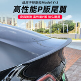 齐选特斯拉尾翼modelY碳纤纹尾翼高性能P版原厂款尾翼免打孔改装配件 ModelY高性能P版尾翼【亮光黑】
