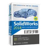 SolidWorks 2018有限元  运动仿真与流场分析自学手册（异步图书出品）