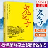 鬼谷子 完整定本详细注解 纵横智慧谋略全集 成功励志心理学正版书