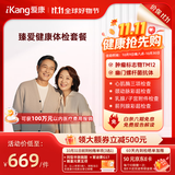【父母推荐】爱康国宾 臻爱健康中老年父母体检套餐 肿瘤标志物 免费体检报告解读