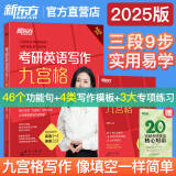 新东方2025考研英语写作九宫格 潘赟 9步搞定考研英语作文改版升级 45个功能句考研高分作文模板 英语一作文 英语二作文 （2025）考研英语写作九宫格