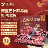 江博尔有机新疆羊肉 6斤 羊排腿脊骨组合 生鲜冷冻年货礼盒源头直发包邮