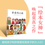 亲爱的小孩（奇想国童书）安徒生奖候选人阿勒玛尼娅温情之作，一首送给孩子以及曾经是孩子的大人们的诗