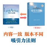 京东专享 吸引力法则 精装版 大师励志经典系列：稻盛和夫推荐学习的课程。掌握吸引力法则是创造梦想人生的关键！销售、谈判、职场、人际关系…成功工具书