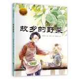 大家小绘系列 精装硬壳绘本：故乡的野菜 3-6岁 绿色环保印刷 儿童年货节送礼