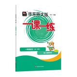 2025秋适用一课一练 一年级语文（新教材）（第一学期）