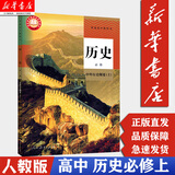 【新华书店正版】高中历史必修中外历史纲要（上）历史书必修一1人民教育出版社人教版教科书教材课本
