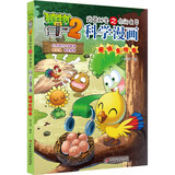 植物大战僵尸2武器秘密之你问我答科学漫画·趣味生物卷（含卡牌游戏）