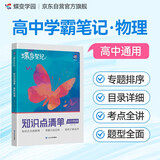 蝶变学园 学霸笔记 新高考高中物理知识点清单 随堂笔记 2025高考 专题排序 考点复习  知识导图 考点解读 知识梳理 典例分析 含真题 全国通用 高考高一高二高三高中通用