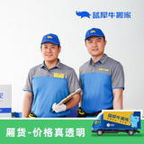 蓝犀牛搬家 长途搬家公司 跨城搬家服务【预付款】家具保护 非物流非货运  蓝犀牛 搬家服务 厢货车型搬家服务