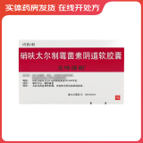[麦咪康帕]硝呋太尔制霉菌素阴道软胶囊 0.5g:20万IU*6粒 5盒装 25年11月过期