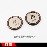 幻影 商用家用浴室防水冷热贴 标识牌 酒店宾馆水龙头淋浴冷水热水温馨提示牌 小标贴提示贴 警示标志贴 古铜色圆形冷热贴一对 3.5x3.5cm