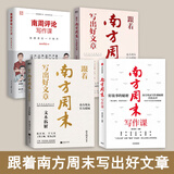 南方周末写作课【多规格可选】 南方周末写作课+跟着南方周末写出好文章 文本拆解+实战技法+南周评论写作课：怎样表达一个观点+好散文的秘密 【南方周末写作课四部曲：定价276元】