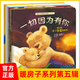 【新华书店正版】暖房子经典绘本系列全套1-12辑共74册 雨中的小红伞0-3岁到3-4-5-6岁幼儿园绘本阅读 睡前故事书 绘本童书 心成长系列 暖房子第五辑 暖心篇 共6册