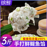缤鲜 山东 新鲜手打鲅鱼馅净重3斤 鲅鱼含量超90%-源头直发