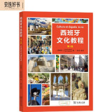 西班牙文化教程（B1-B2）（第2版）