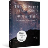 无言的宇宙：隐藏在24个数学公式背后的故事（精装珍藏版）