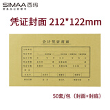 西玛（SIMAA）记账凭证封面210*120 小号凭证封皮212*122mm - 封面+封底 50套/包热门商品办公用品打印纸
