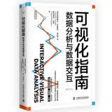 可视化指南 数据分析与数据交互