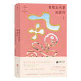 看得见风景的房间：陪跑诺奖22次的作家，看福斯特如何把穷小子和富家女的爱情故事写得流光溢彩、绝美动人 小说