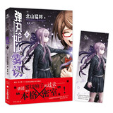 弹丸论破雾切6 经典推理类冒险游戏《弹丸论破》官方外传小说  雾切响子 本格密室小说 梅菲斯特获奖作家北山猛邦亲自执笔