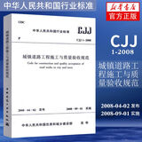 CJJ 1-2008城镇道路工程施工与质量验收规范 工业技术交通运输规范 凤凰新华书店旗舰店