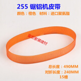 图力10寸255锯铝机配件切铝机355型材钢材切割机皮带电动工具配件 255 橙色 锯铝机皮带