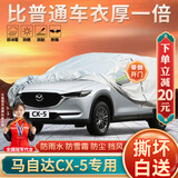 大昌揽月马自达CX5车衣专用全车罩24款马自达cx-5加厚遮阳隔热防晒汽车套