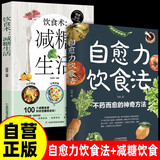 2册自愈力饮食法+减糖生活不药而愈的神奇方法提高免疫力抗病抗癌抗衰老膳食营养指南书
